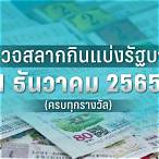 ตรวจหวยงวดวันที่ 16 ธันวาคม 2565